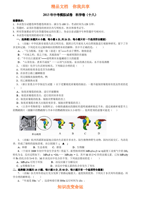 2013年中考模拟试卷科学试题卷(十八)