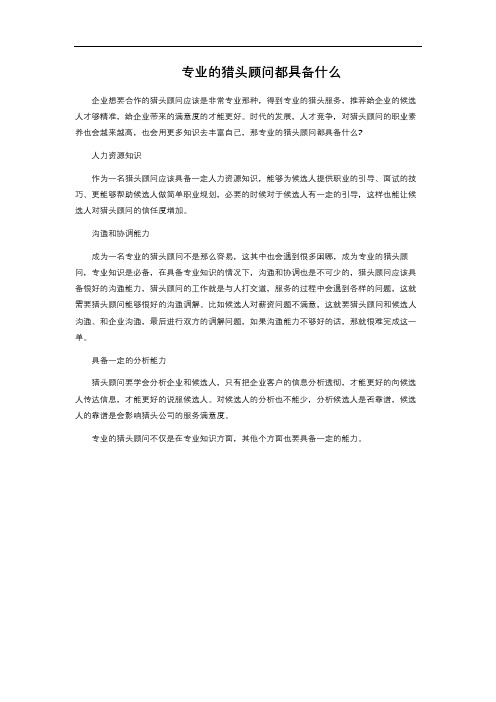 专业的猎头顾问都具备什么 