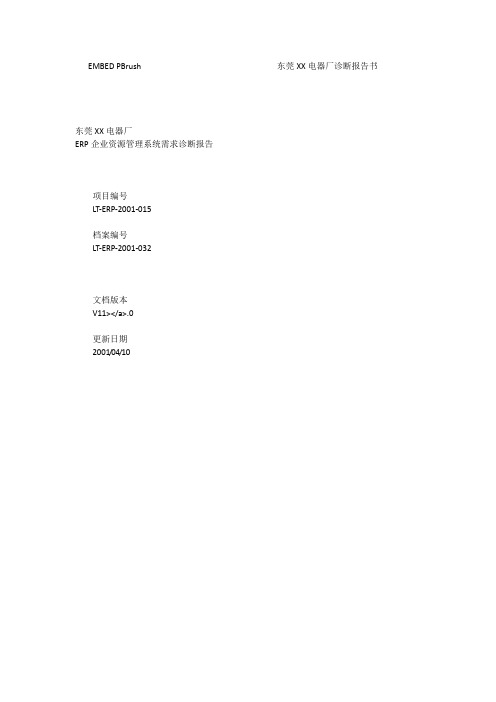 东莞XX电器厂ERP企业资源管理系统需求诊断报告_[全文]