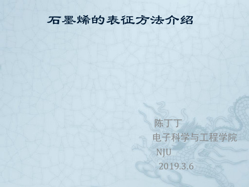 石墨烯的表征