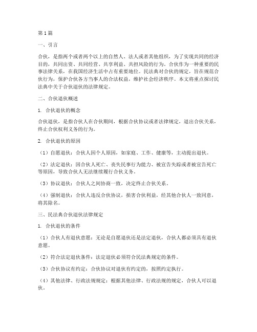 民法典合伙退伙法律规定(3篇)