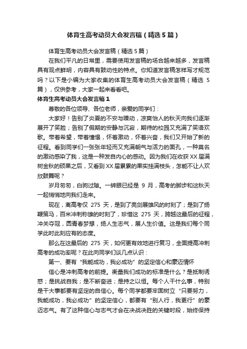 体育生高考动员大会发言稿（精选5篇）