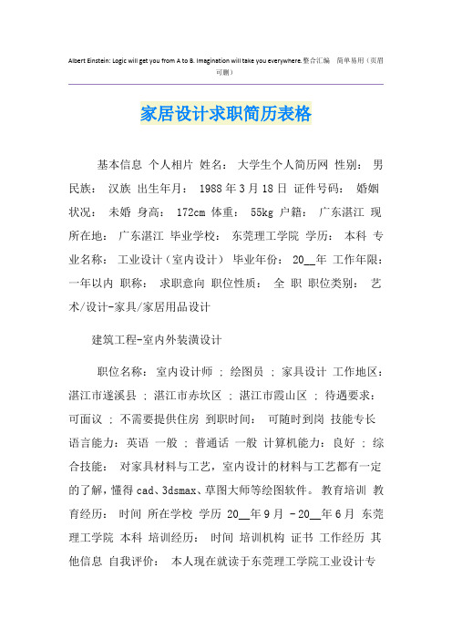 家居设计求职简历表格