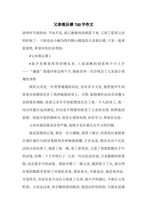 最新父亲观后感700字作文