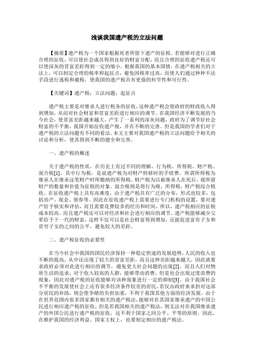 浅谈我国遗产税的立法问题