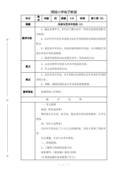 人美版四年级(精品)生活与艺术中的花(第一课时)