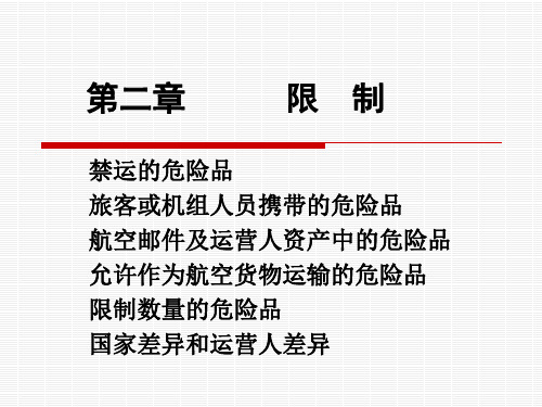 危险品运输课件——限制