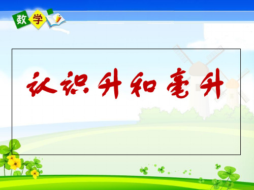 一升和毫升的精品PPT课件