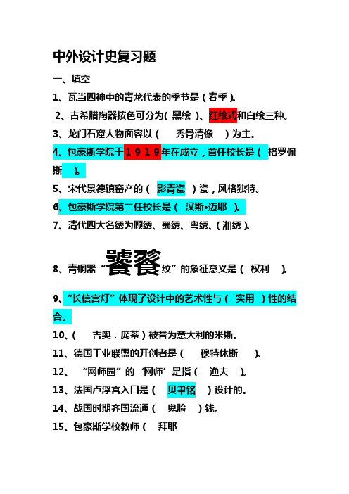 中外设计史复习题