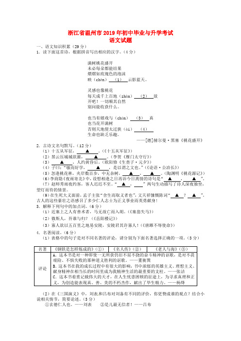 【2019年中考真题模拟】浙江省温州市2019年中考语文真题试题(含答案)