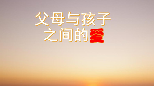 优质课一等奖高中语文必修四《父母与孩子之间的爱》