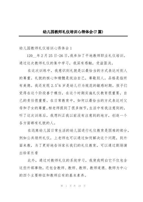 幼儿园教师礼仪培训心得体会(7篇)