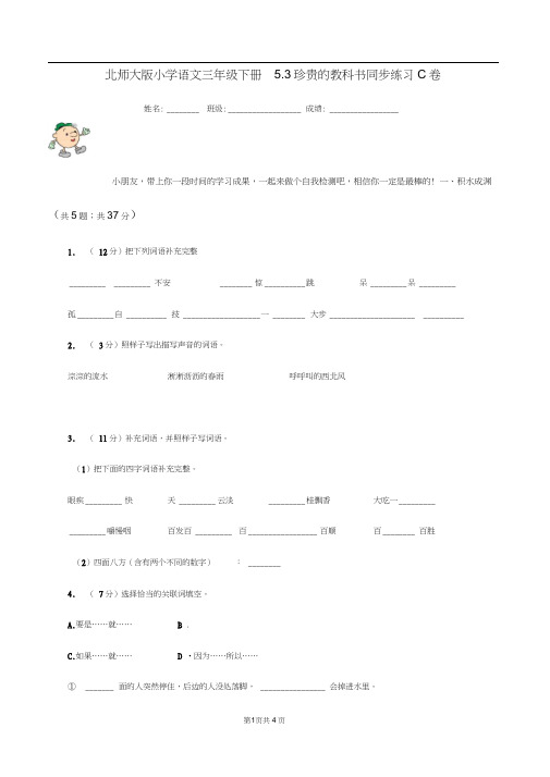 北师大版小学语文三年级下册5.3珍贵的教科书同步练习C卷