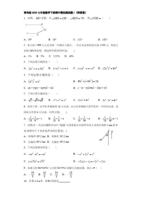 青岛版2020七年级数学下册期中模拟测试题1(附答案)