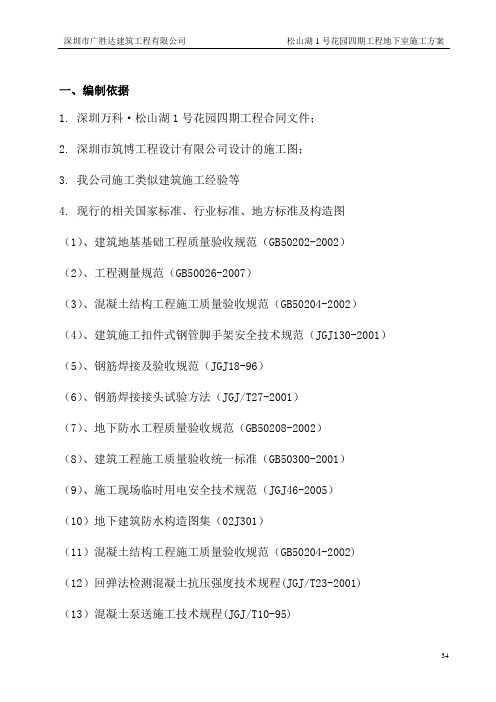 东莞松山湖1号花园四期地下室施工方案概论