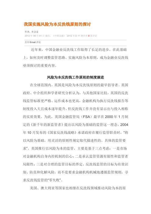 我国实施风险为本反洗钱原则的探讨