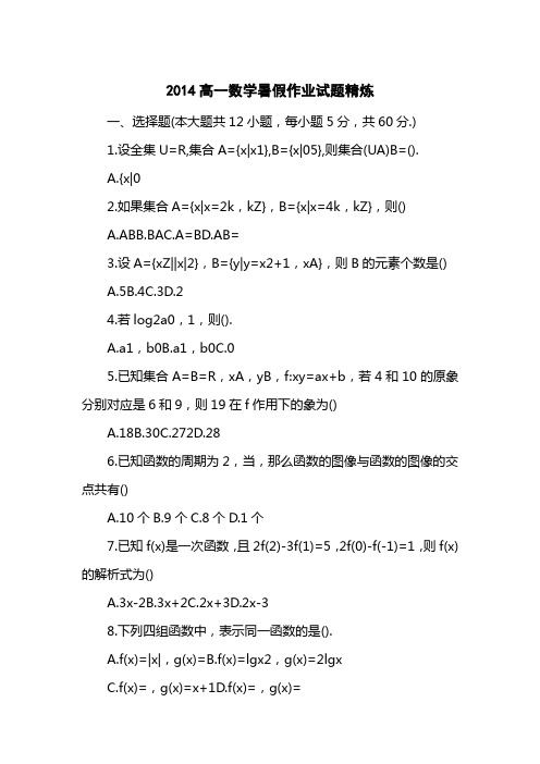 2014高一数学暑假作业试题精炼