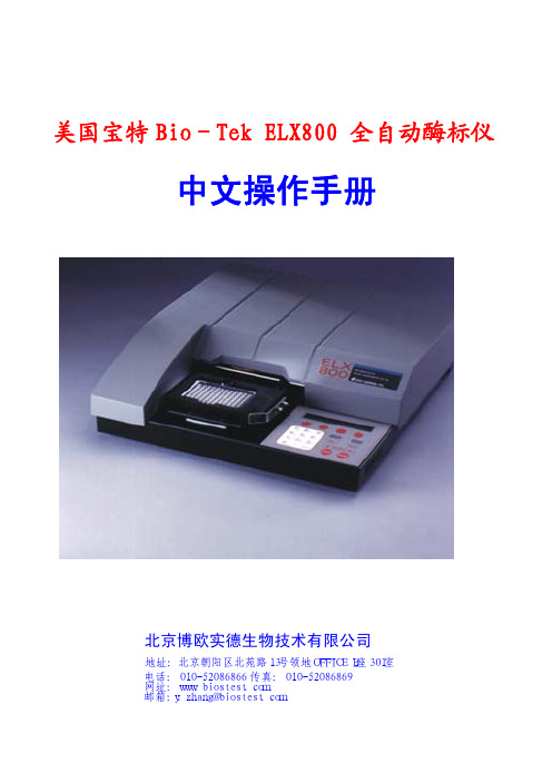 美国宝特 Bio－Tek ELX800 全自动酶标仪 中文说明书