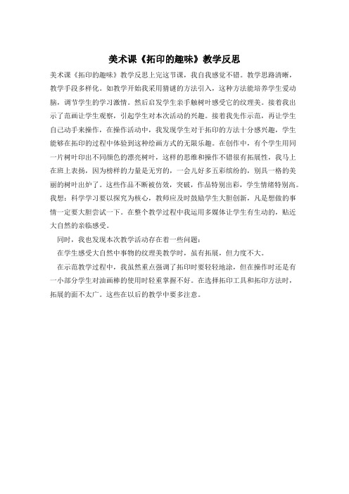 美术课《拓印的趣味》教学反思