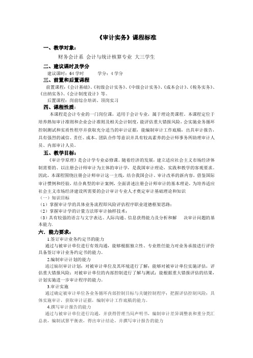财务会计系-柴沛晨-课程标准(修订)-审计(1)