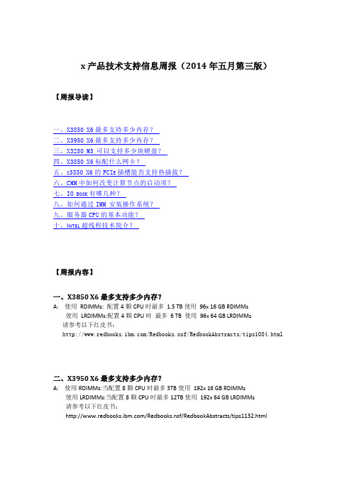 x产品技术支持信息周报(2014年五月第三版)