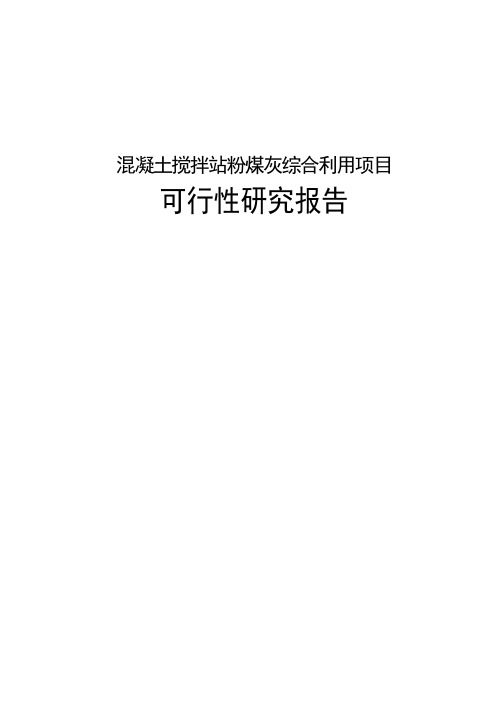混凝土搅拌站粉煤灰综合利用项目可行性研究报告