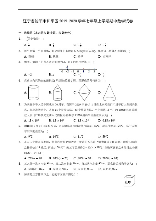 辽宁省沈阳市和平区2019-2020学年七年级上学期期中数学试卷 (含答案解析)