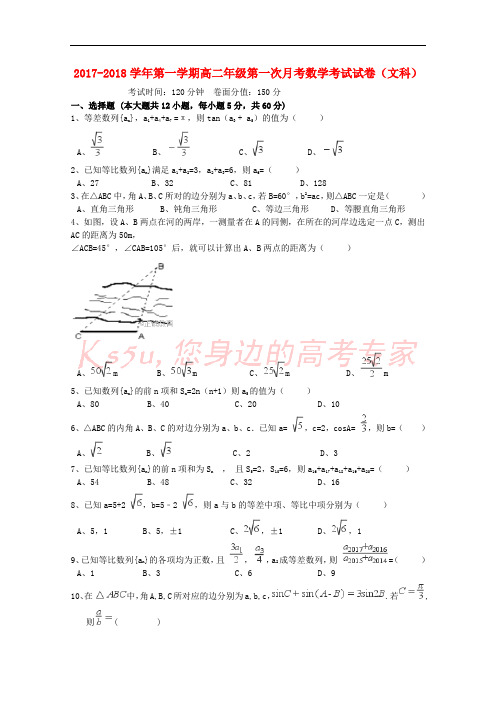 新疆伊宁生产建设兵团四师一中2017-2018学年高二数学上学期第一次月考试题 文