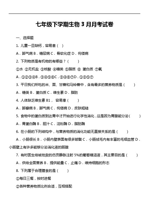 七年级下学期生物3月月考试卷第21套真题)