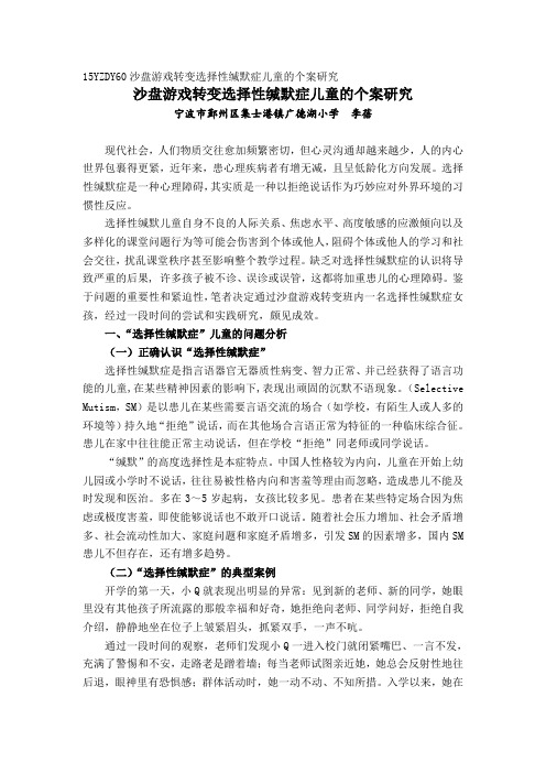 15YZDY60广德湖小学 李蓓 沙盘游戏 选择性缄默症