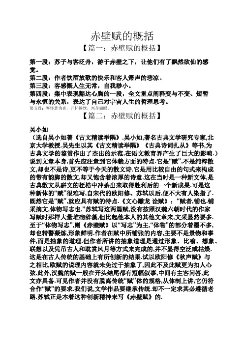 赤壁赋的概括