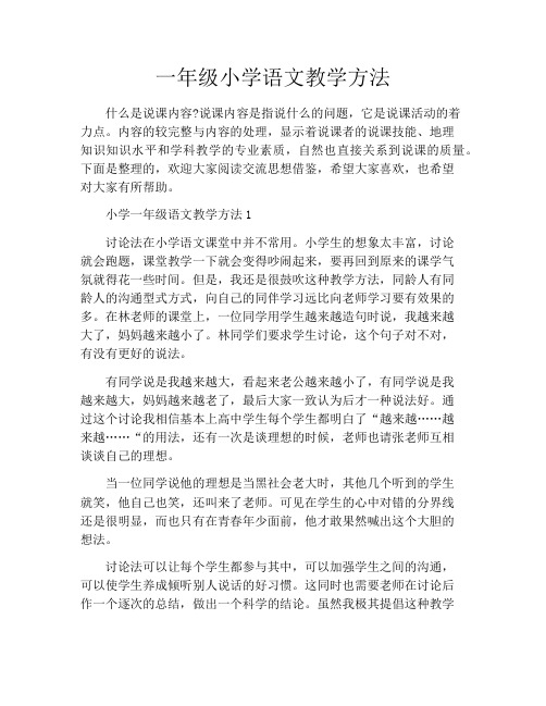 一年级小学语文教学方法