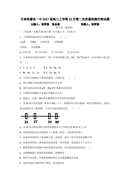 甘肃省秦安一中2017届高三上学期12月第二次质量检测生物试题