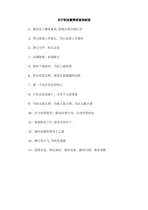 关于职业素养的宣传标语