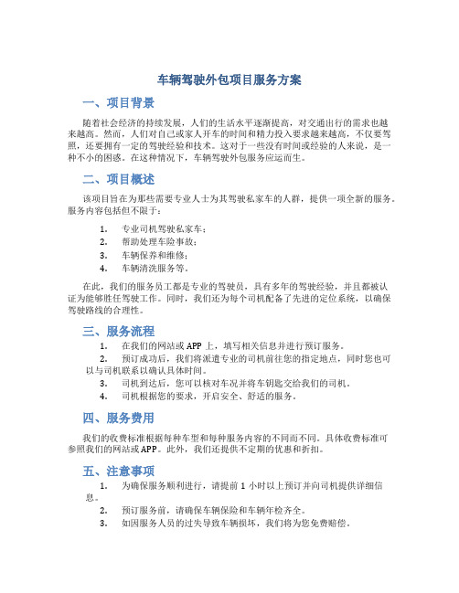 车辆驾驶外包项目服务方案