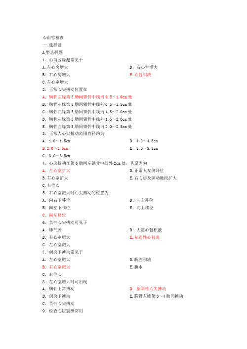 心血管检查习题