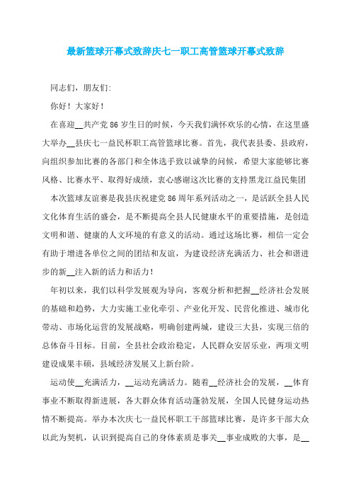 最新篮球开幕式致辞庆七一职工高管篮球开幕式致辞