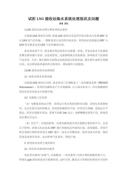 试析LNG接收站海水系统处理现状及问题