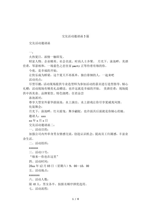 交友活动邀请函3篇