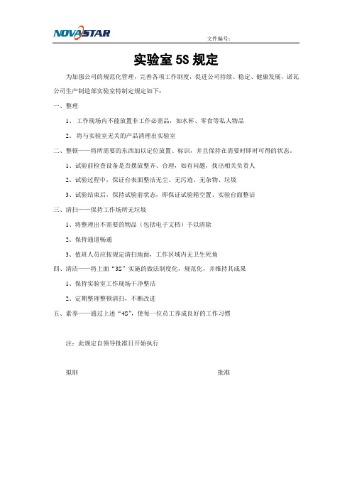实验室5S规定