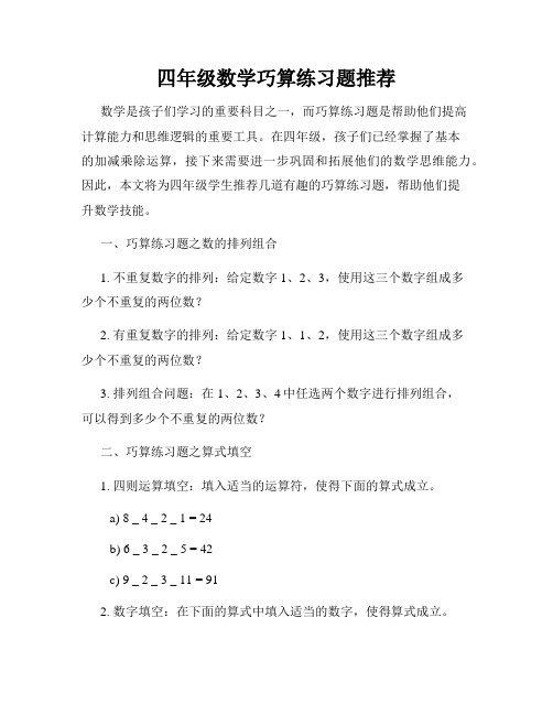 四年级数学巧算练习题推荐