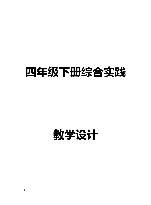 四年级下册综合实践教案