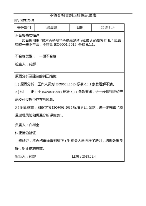 生产部不符合报告纠正措施记录