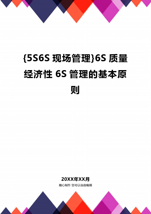 {5S6S现场管理}6S质量经济性6S管理的基本原则