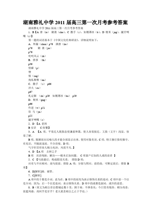 湖南雅礼中学2011届高三第一次月考参考答案