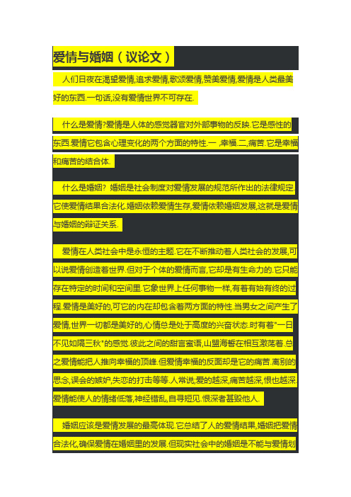 爱情和婚姻论文