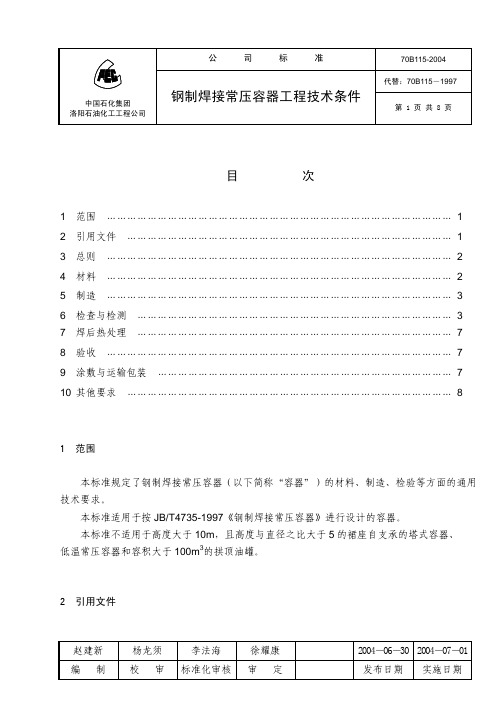 钢制焊接常压容器工程技术条件