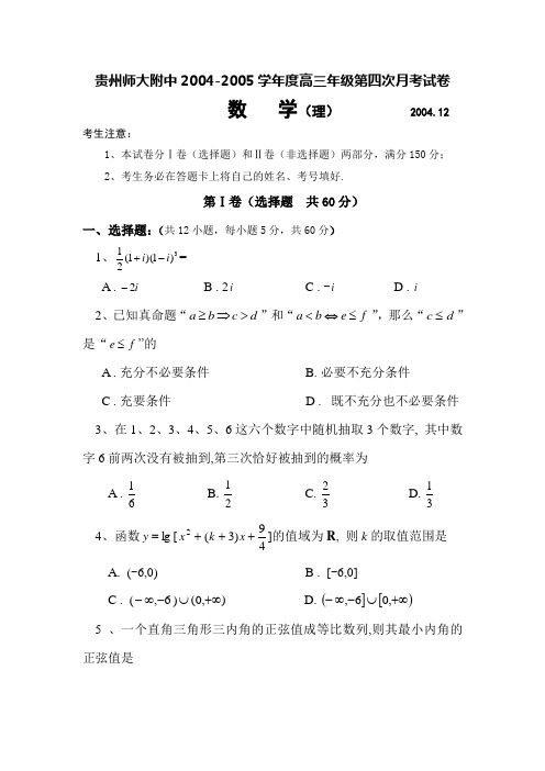 贵州师大附中2004-2005学年度高三年级第四次月考试卷(理)