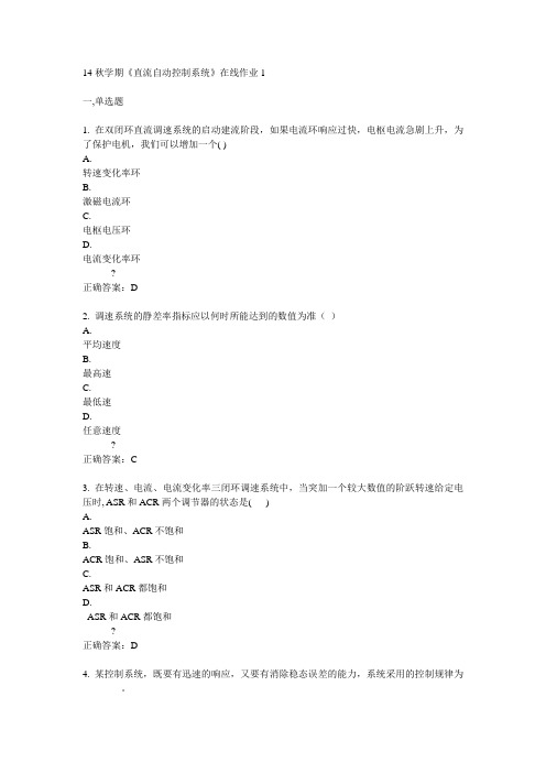 东大14秋学期《直流自动控制系统》在线作业1答案