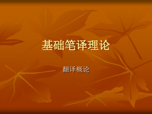 基础笔译理论概述